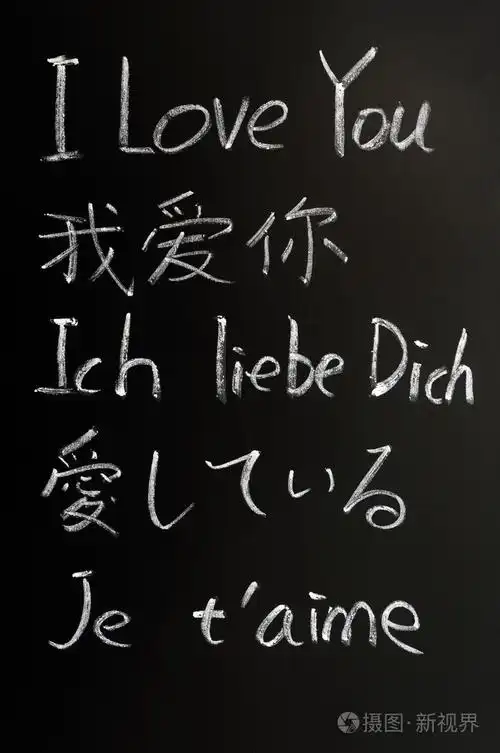我爱你-在各种语言中