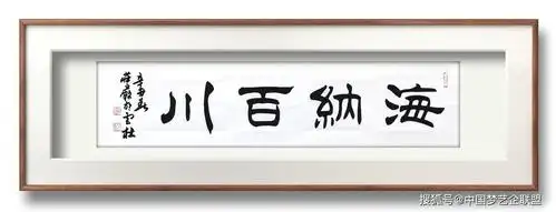 隶书书法家严树森隶书四字佳句
