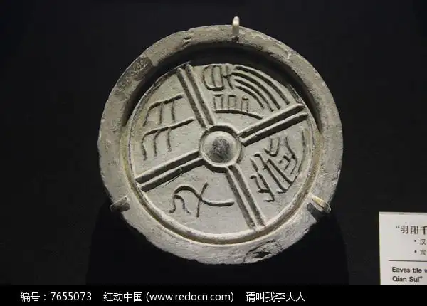 汉代羽阳千岁瓦当