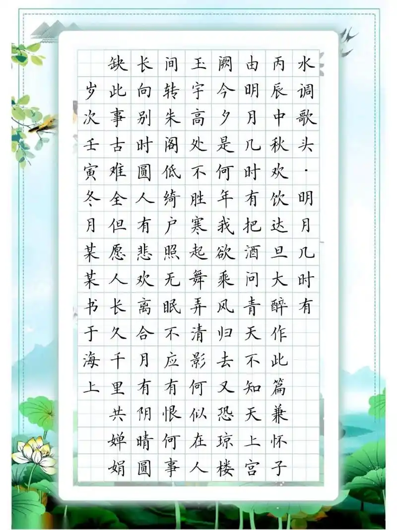 《水调歌头-明月几时有》苏轼诗词硬笔作品