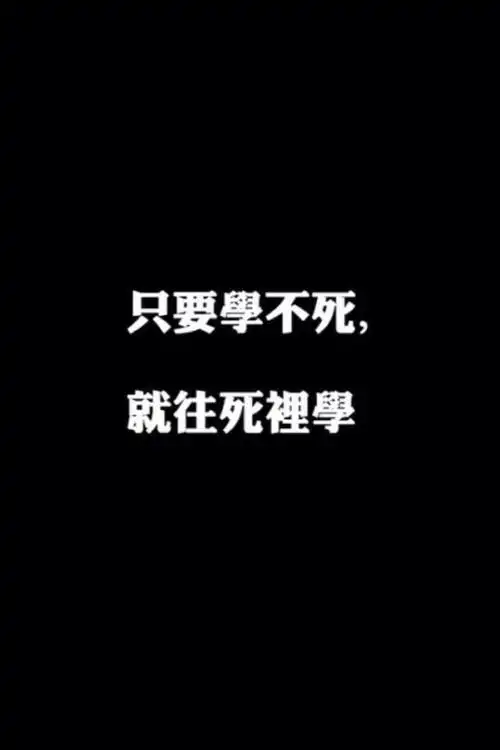 黑白励志文字壁纸搞笑
