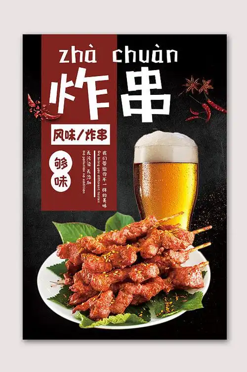 网红烧烤炸串海报