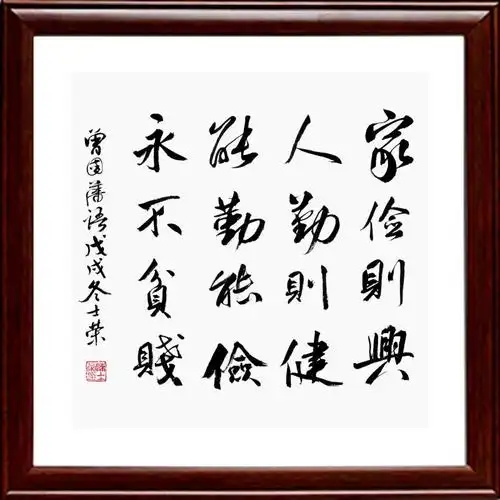 曾国藩家训 家俭则兴人勤则健能勤能俭永不贫贱 书法真迹可定制