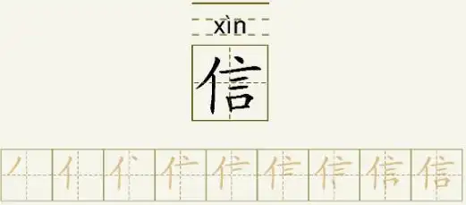 信字的拼音和书写笔画的图片展示