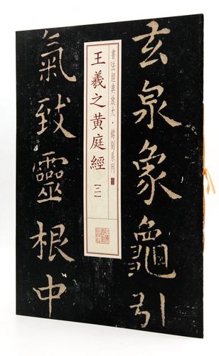 王羲之黄庭经(二) 书法经典放大铭刻系列33 上海书画出版社 楷书碑帖