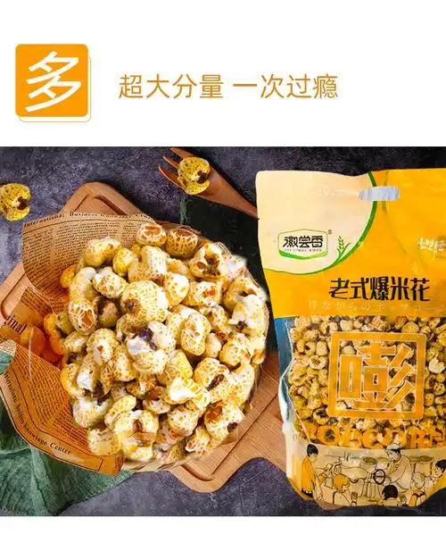 徽尝香老式爆米花 玉米花时味道怀旧零食宿舍屯粮 400g大包装 【经典