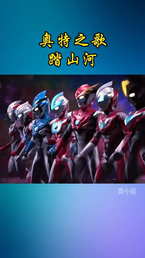 奥特曼奥特曼改编版踏山河又火了你会唱了吗