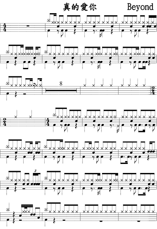 求 真的爱你 的架子鼓谱