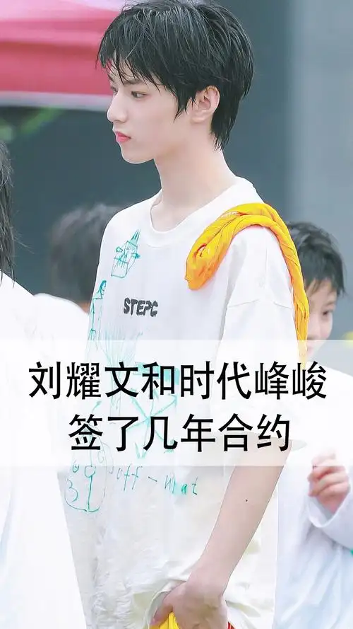 刘耀文和时代峰峻签了几年合约