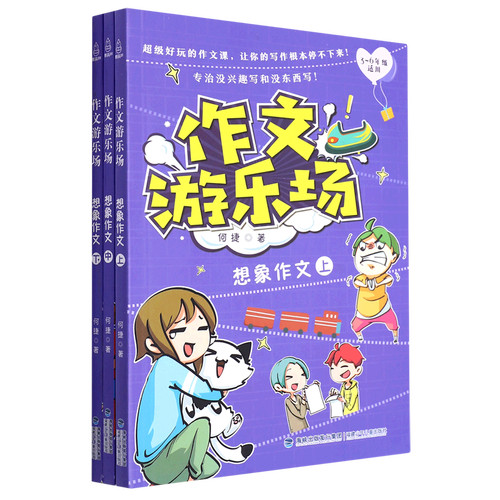 作文游乐场(想象作文上中下3-6年级适用)