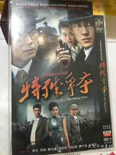 特殊争夺 dvd电视剧 靳东 周杨