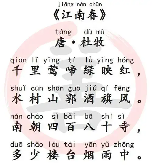国学经典诵读:《江南春》