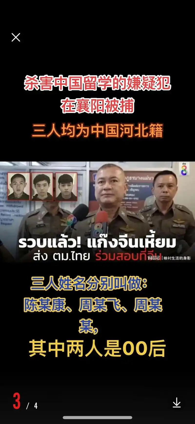 在泰绑架杀害中国女留学生的3名嫌疑人落网.4月4日,泰国媒体 - 抖音