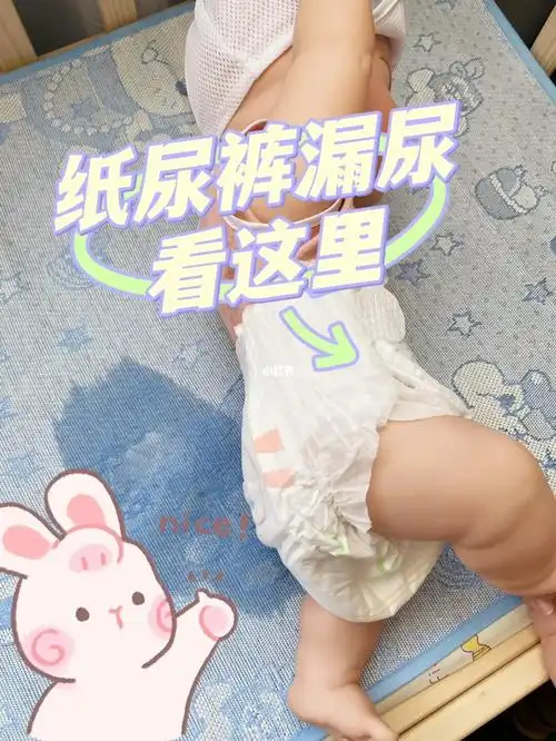 纸尿裤漏尿解决办法【超全】宝宝漏尿看这里6015