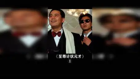 陈百祥出场的时候,已经在憋笑了  至尊计状元才 陈百祥 刘德华 经典