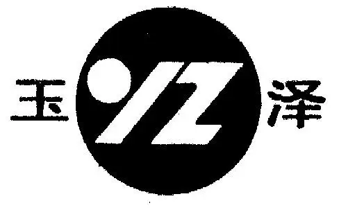 em>玉泽 /em>