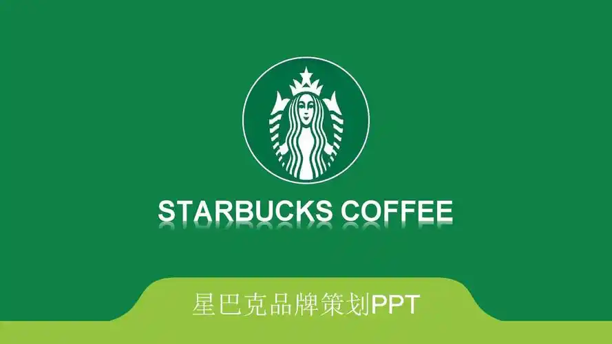星巴克的品牌营销策略.ppt