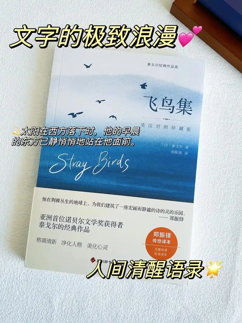 《飞鸟集》世界以痛吻我,我却报之以歌.#泰戈尔 #图文掘金计 - 抖音