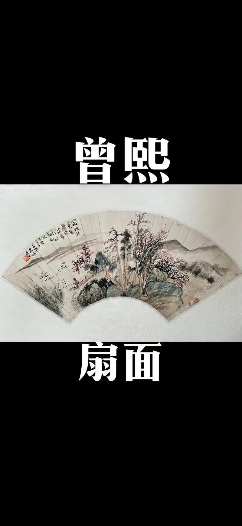清代画家-曾熙(扇面)曾熙(1861-1930),衡永郴桂道 - 抖音