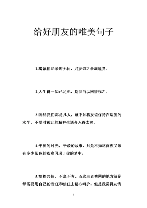 给好朋友的唯美句子 .doc