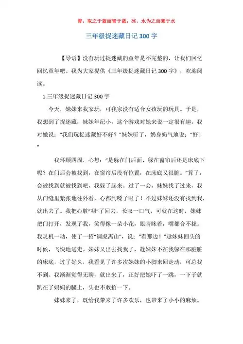 三年级捉迷藏日记300字