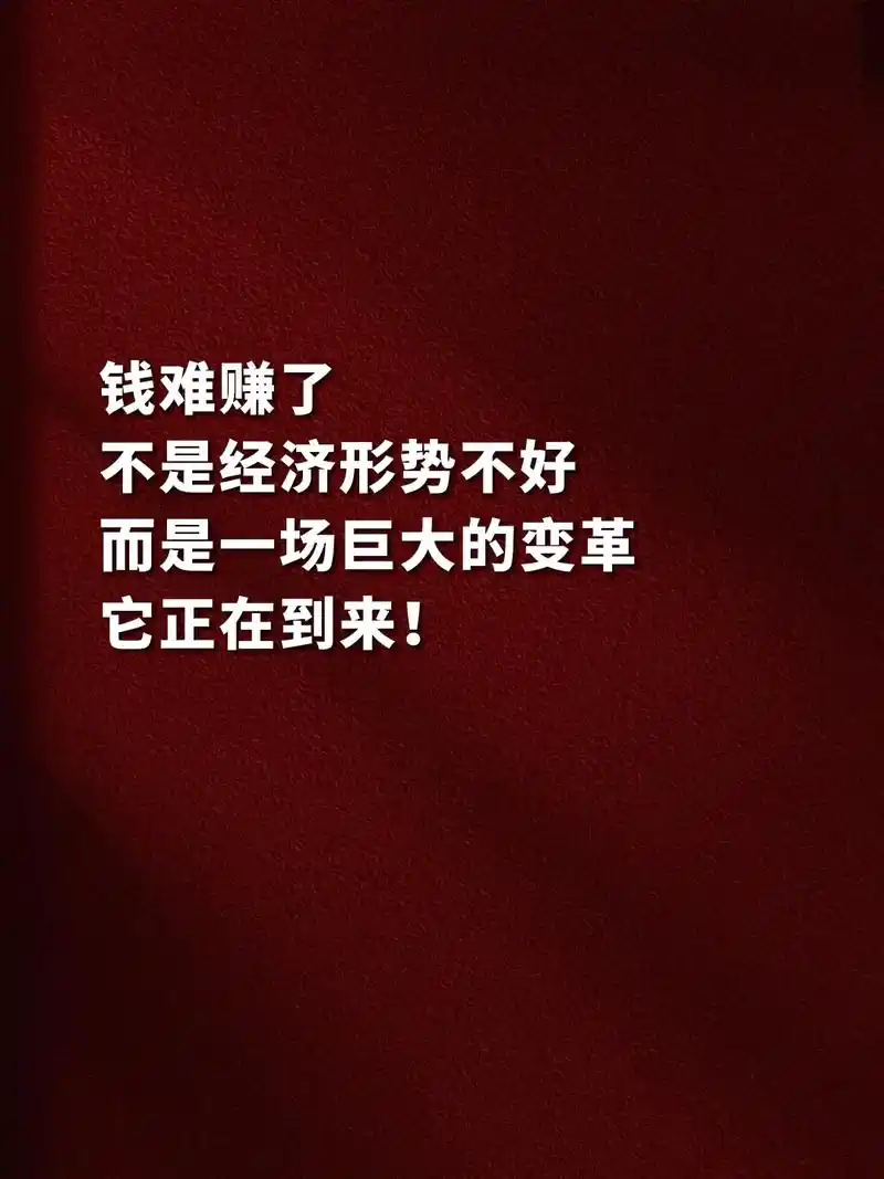 钱难赚了不是经济形势不好而是一场巨大的变革它正在到来! - 抖音