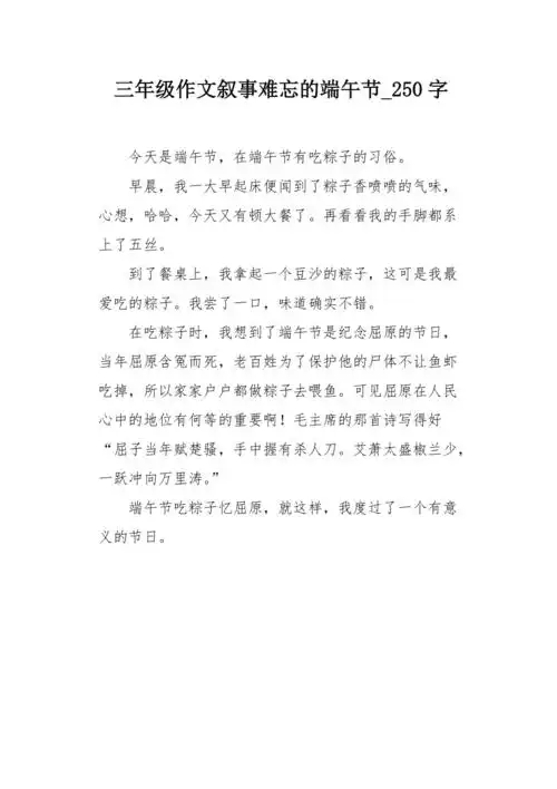 三年级作文叙事难忘的端午节250字