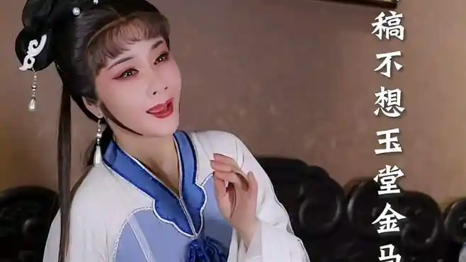 越剧《红楼梦·黛玉焚稿》越剧演员余玉婵倾情演绎