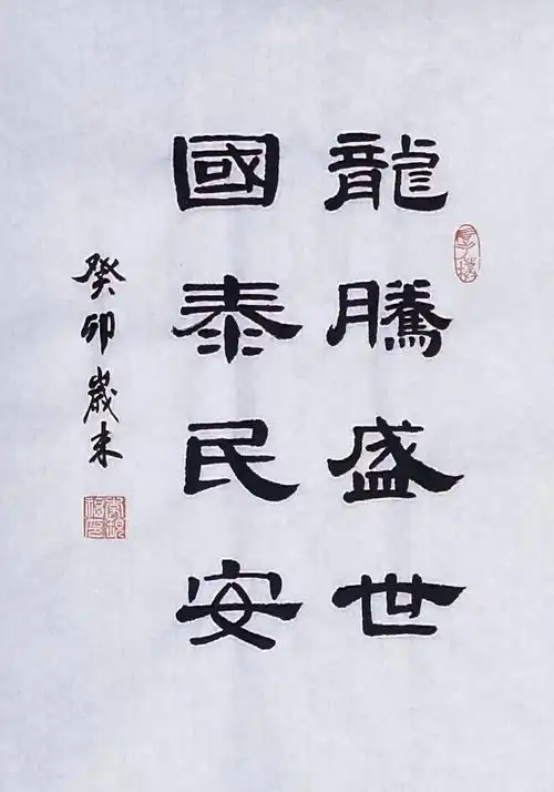 龙腾盛世 国泰民安