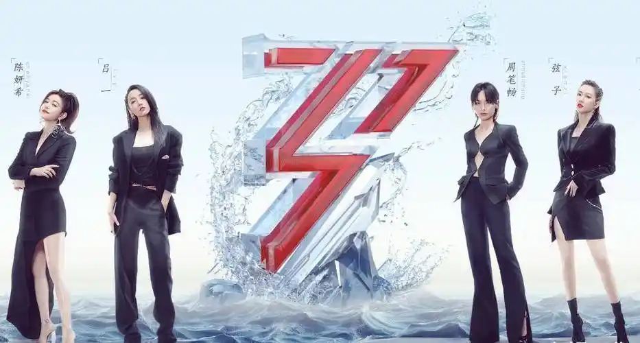 首张全员海报:周笔畅稳站中间位,那英位置最不起眼_节目_吕一_因为