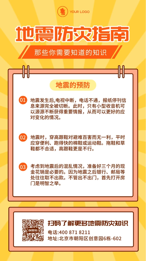 地震防灾指南简约风手机海报