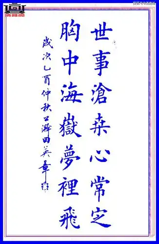 田英章最巅峰的楷书作品,书中华经典处世楹联,字字珠玑笔笔入骨_书法