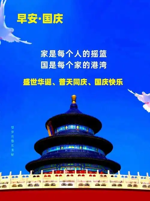 10月1日国庆节早安漂亮图片大全早安问候祝福语
