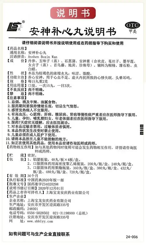 上龙安神补心丸480丸盒养心安神用于心血不足虚火内扰所致的心悸失眠