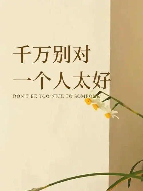 不要对不懂好的人好不要自寻死路