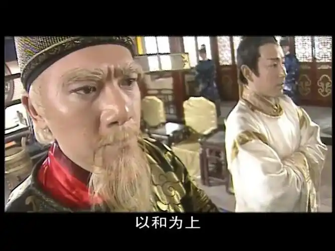 [少包一]庞太师/八贤王及相关演员hc射箭楼