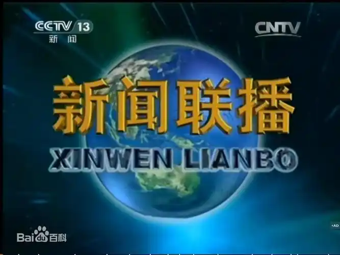 cctv新闻联播