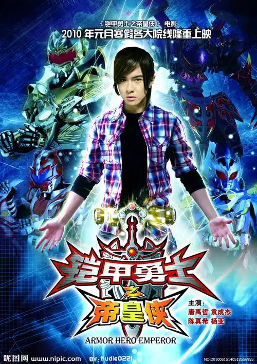 铠甲勇士之帝皇侠