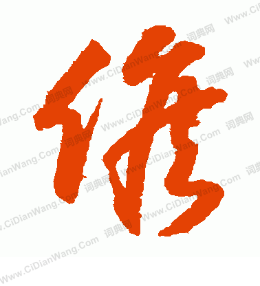 候字草书写法_候草书怎么写好看_候书法图片_词典网