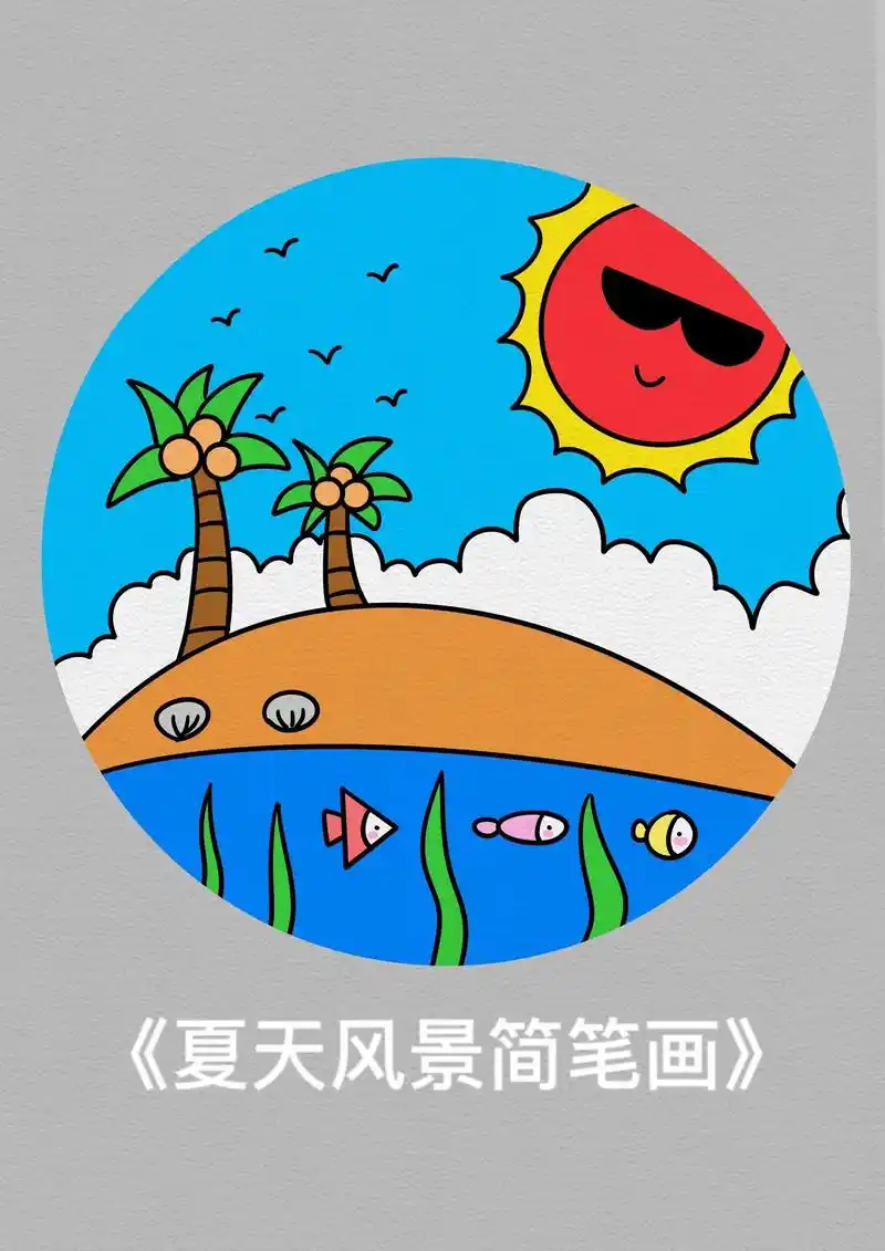 夏天主题画《夏日海滩》夏天来了,带孩子去海边玩沙子吧#夏天主 - 抖