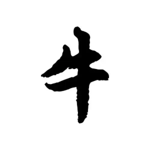 行书牛字