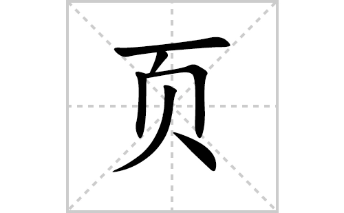 页的笔顺笔画怎么写(页的笔画,拼音,解释及成语详解)