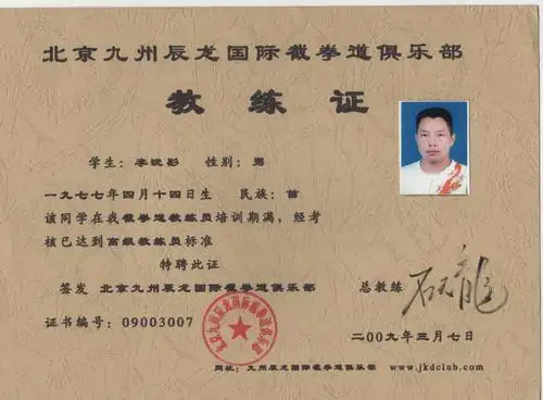 首页 贵州玄易武道功夫俱乐部 资质证书 证书名称:教练证 发证机构