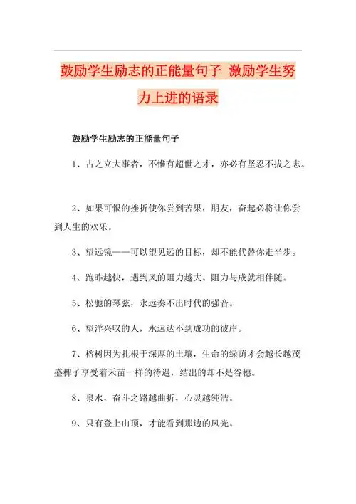 鼓励学生励志的正能量句子激励学生努力上进的语录