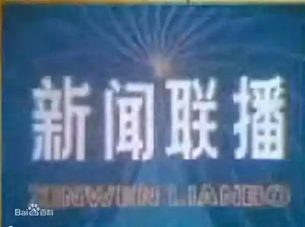 新闻联播