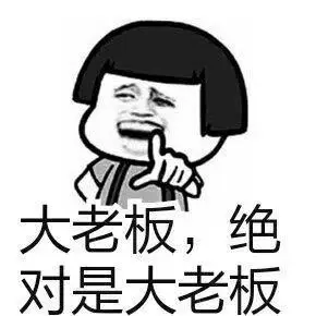 大老板,绝对大老板 表情包系列之家