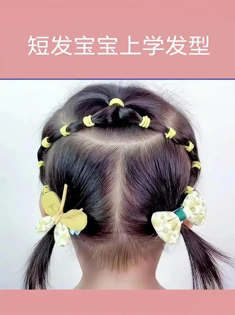 美妈看过来,短发宝宝上学这么扎