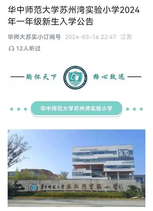 深夜突发华中师大苏州湾实验小学2024年一年级新生入学公告