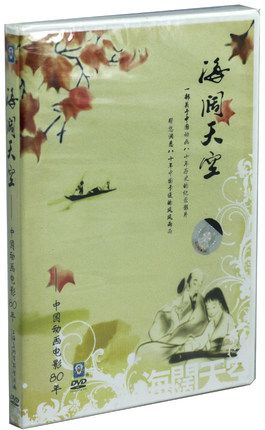 正版卡通动画片 电影 海阔天空 1dvd上海美术电影制片厂
