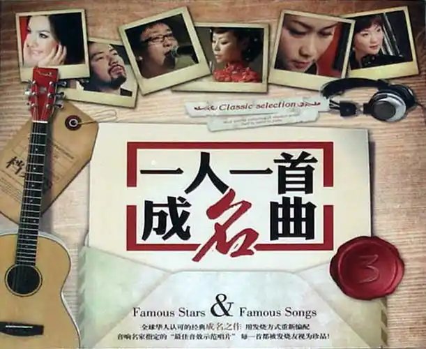 最佳音效示范唱片《一人一首成名曲Ⅲ》wav整/115